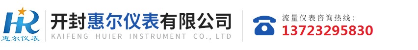 分區(qū)計(jì)量，智慧供水流量計(jì)，電磁水表，哈弗結(jié)構(gòu)電磁流量計(jì)，遠(yuǎn)傳污水電磁流量計(jì)，太陽(yáng)能供電供水流量計(jì)，GPRS遠(yuǎn)程監(jiān)測(cè)，蒸汽流量計(jì)，農(nóng)田灌溉流量計(jì)，環(huán)保測(cè)控流量計(jì)，開(kāi)封流量?jī)x表廠(chǎng)家